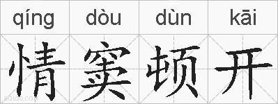 情窦顿开的拼音