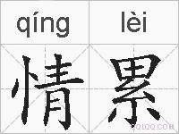 情累的拼音