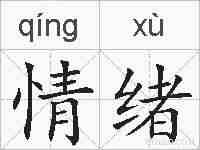 情绪的拼音