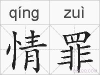 情罪的拼音