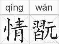 情翫的拼音
