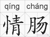 情肠的拼音