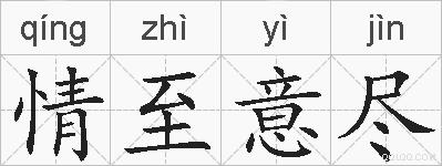 情至意尽的拼音