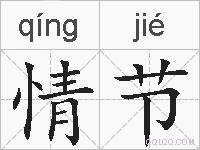 情节的拼音