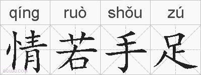 情若手足的拼音