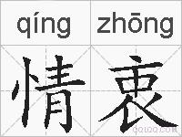情衷的拼音