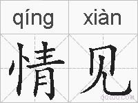 情见的拼音