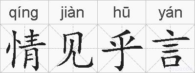 情见乎言的拼音