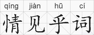 情见乎词的拼音