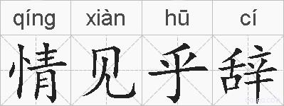 情见乎辞的拼音