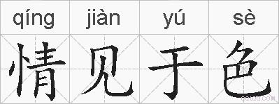 情见于色的拼音