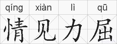 情见力屈的拼音