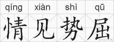 情见势屈的拼音