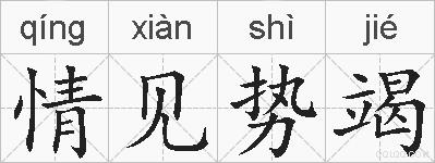 情见势竭的拼音