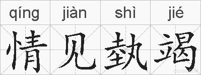 情见埶竭的拼音