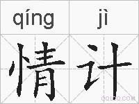 情计的拼音