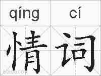 情词的拼音