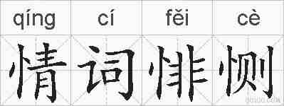 情词悱恻的拼音