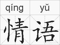 情语的拼音