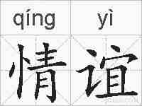 情谊的拼音