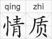 情质的拼音