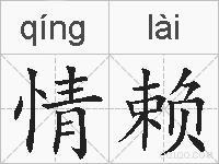 情赖的拼音