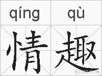 情趣的拼音