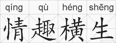 情趣横生的拼音