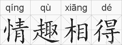 情趣相得的拼音