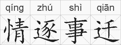 情逐事迁的拼音