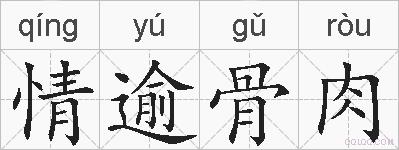情逾骨肉的拼音