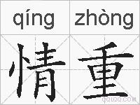 情重的拼音