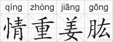 情重姜肱的拼音