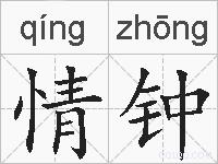 情钟的拼音