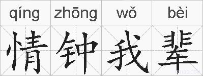 情钟我辈的拼音