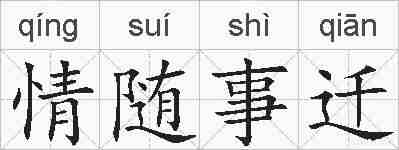 情随事迁的拼音