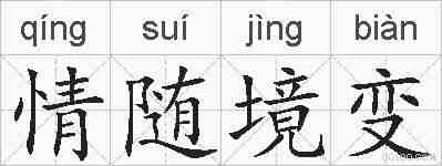 情随境变的拼音