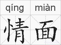 情面的拼音