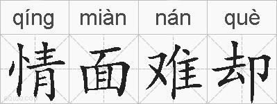情面难却的拼音
