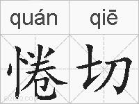 惓切的拼音