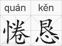 惓恳的拼音