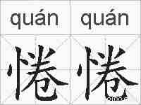 惓惓的拼音