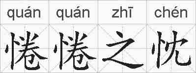 惓惓之忱的拼音