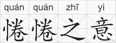 惓惓之意的拼音