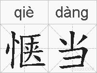 惬当的拼音