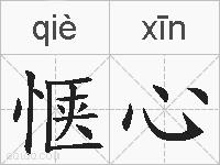 惬心的拼音