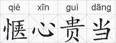 惬心贵当的拼音