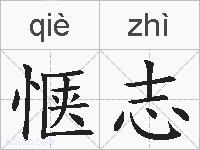 惬志的拼音