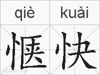 惬快的拼音