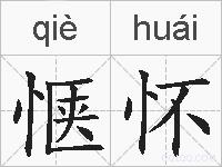 惬怀的拼音